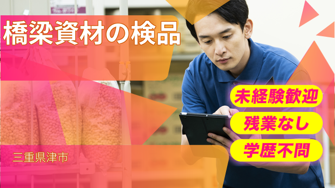 ＵＴエージェント株式会社 成長サポート充実【橋梁資材の受入作業】の工場求人・派遣情報 | ジョバディ工場