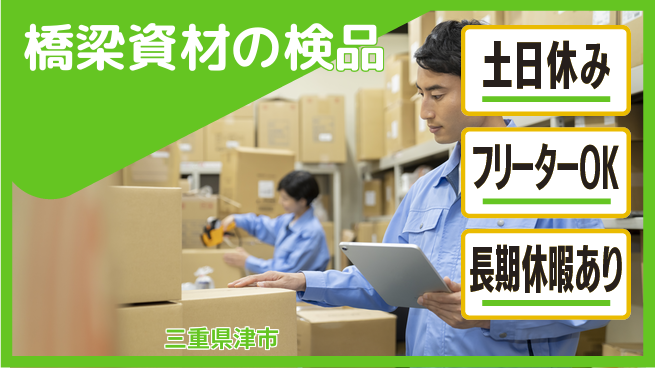 ＵＴエージェント株式会社 安心の昼勤務【橋梁資材の検品】の工場求人・派遣情報 | ジョバディ工場