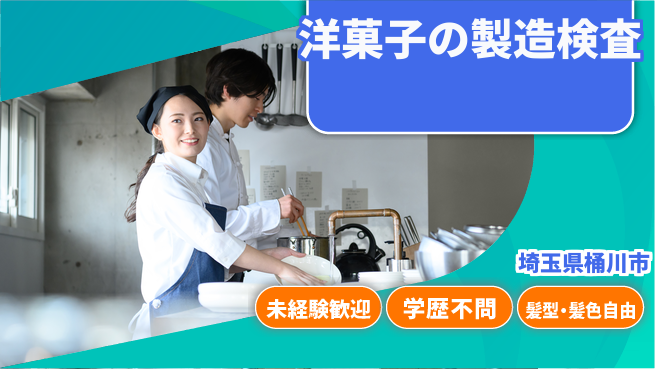 ＵＴエージェント株式会社 【洋菓子の製造検査】の工場求人・派遣情報 | ジョバディ工場