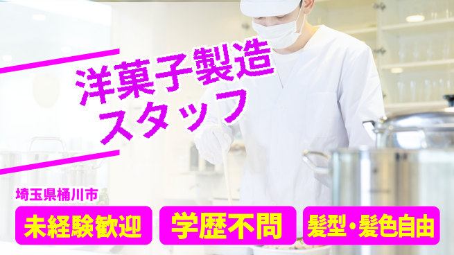 ＵＴエージェント株式会社 甘い香りに包まれて働こう！【洋菓子製造スタッフ】の工場求人・派遣情報 | ジョバディ工場