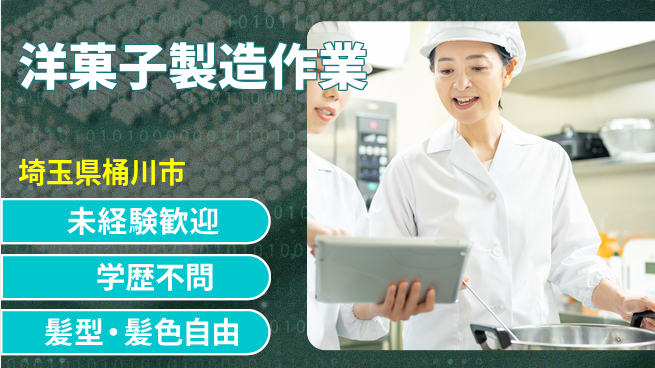ＵＴエージェント株式会社 日中勤務安心【洋菓子製造作業】の工場求人・派遣情報 | ジョバディ工場