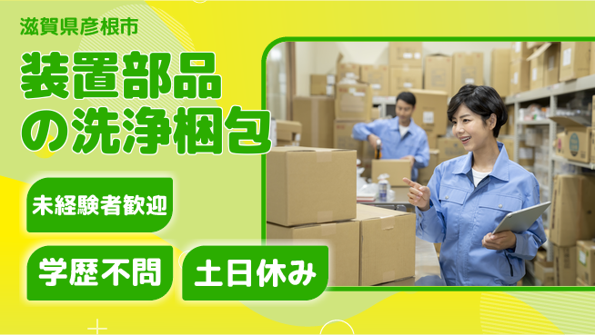 ＵＴエージェント株式会社 【装置部品の洗浄梱包】の工場求人・派遣情報 | ジョバディ工場