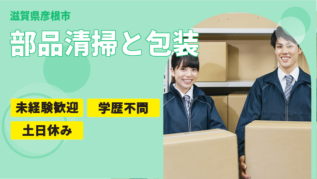ＵＴエージェント株式会社 【部品清掃と包装】初心者OK！の工場求人・派遣情報 | ジョバディ工場