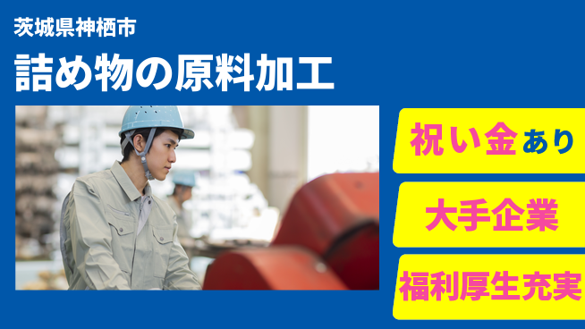 ＵＴエージェント株式会社 スタート応援金【詰め物の原料加工】の工場求人・派遣情報 | ジョバディ工場