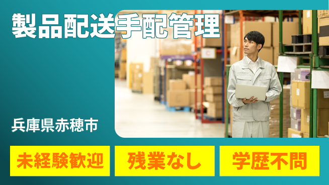 ＵＴエージェント株式会社 安心の昼勤務【製品配送手配管理】の工場求人・派遣情報 | ジョバディ工場