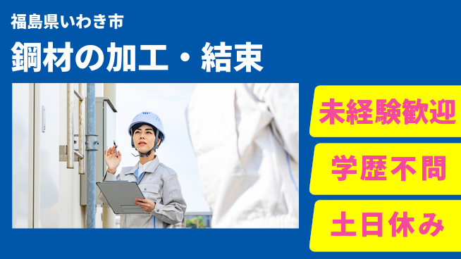 ＵＴエージェント株式会社 【鋼材の加工・結束】の工場求人・派遣情報 | ジョバディ工場