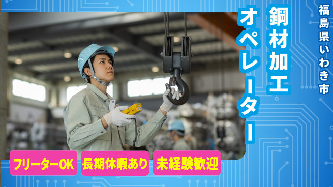 ＵＴエージェント株式会社 【鋼材加工オペレーター】の工場求人・派遣情報 | ジョバディ工場
