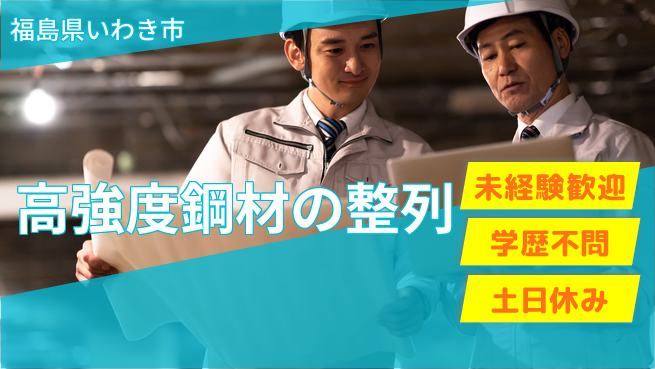 ＵＴエージェント株式会社 安心のスタート【高強度鋼材の整列】の工場求人・派遣情報 | ジョバディ工場