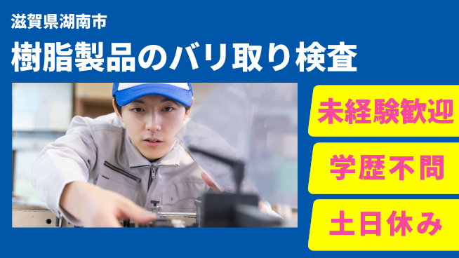 ＵＴエージェント株式会社 【樹脂製品のバリ取り検査】の工場求人・派遣情報 | ジョバディ工場