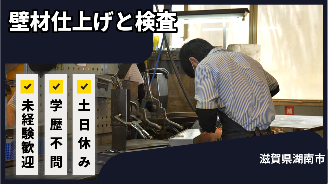 ＵＴエージェント株式会社 安心の昼勤務【壁材仕上げと検査】の工場求人・派遣情報 | ジョバディ工場
