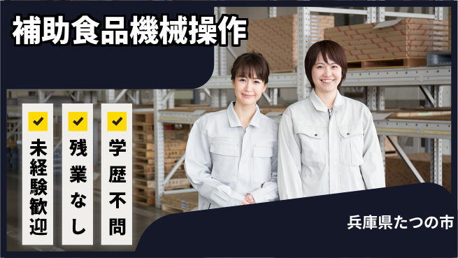 ＵＴエージェント株式会社 安心スタート【補助食品機械操作】の工場求人・派遣情報 | ジョバディ工場