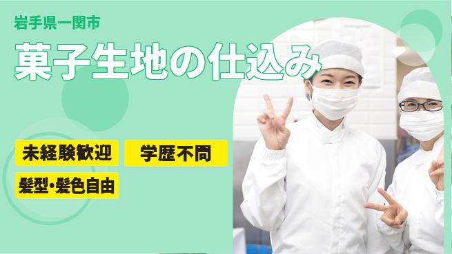 ＵＴエージェント株式会社 【菓子生地の仕込み】の工場求人・派遣情報 | ジョバディ工場