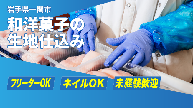 ＵＴエージェント株式会社 【和洋菓子の生地仕込み】の工場求人・派遣情報 | ジョバディ工場