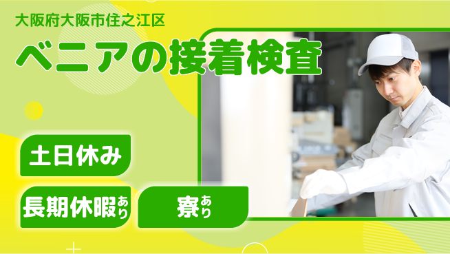 ＵＴエージェント株式会社 【ベニアの接着検査】の工場求人・派遣情報 | ジョバディ工場