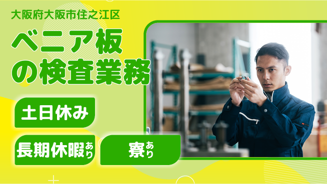 ＵＴエージェント株式会社 【ベニア板の検査業務】の工場求人・派遣情報 | ジョバディ工場
