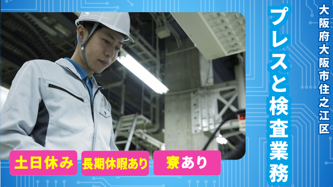 ＵＴエージェント株式会社 安心の昼勤務【プレスと検査業務】の工場求人・派遣情報 | ジョバディ工場