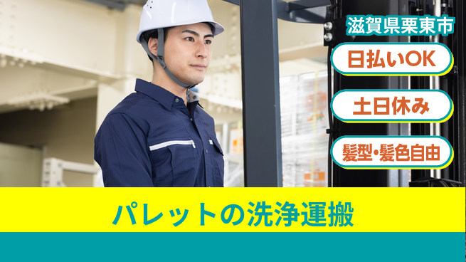 ＵＴエージェント株式会社 【パレットの洗浄運搬】の工場求人・派遣情報 | ジョバディ工場