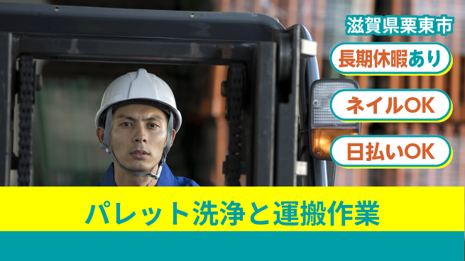 ＵＴエージェント株式会社 【パレット洗浄と運搬作業】の工場求人・派遣情報 | ジョバディ工場