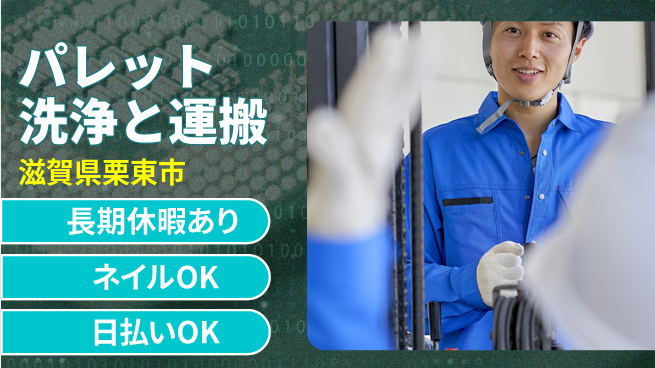 ＵＴエージェント株式会社 地元で成長リフレッシュ休暇【パレット洗浄と運搬作業】の工場求人・派遣情報 | ジョバディ工場