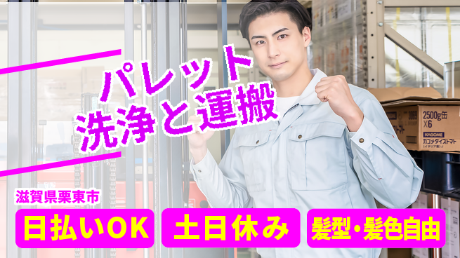 ＵＴエージェント株式会社 安心の昼勤務【パレット洗浄と運搬】の工場求人・派遣情報 | ジョバディ工場