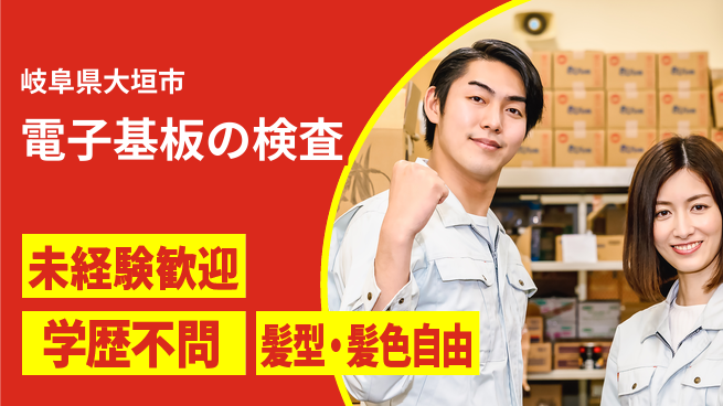 ＵＴエージェント株式会社 【電子基板の検査】の工場求人・派遣情報 | ジョバディ工場