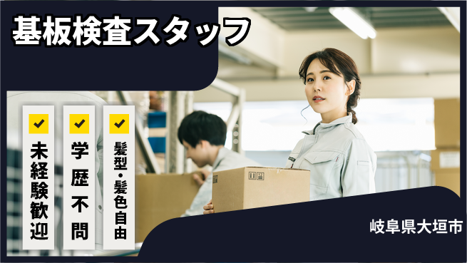 ＵＴエージェント株式会社 安心スタート【基板検査スタッフ】の工場求人・派遣情報 | ジョバディ工場