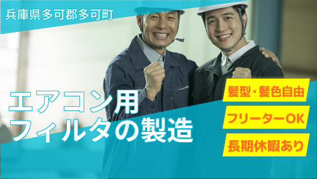 ＵＴエージェント株式会社 【エアコン用フィルタの製造】の工場求人・派遣情報 | ジョバディ工場