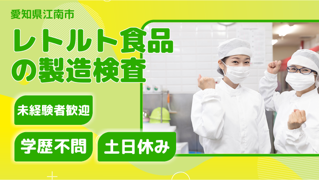 ＵＴエージェント株式会社 【レトルト食品の製造検査】の工場求人・派遣情報 | ジョバディ工場