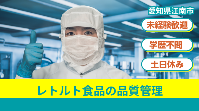 ＵＴエージェント株式会社 安心の日勤【レトルト食品の品質管理】の工場求人・派遣情報 | ジョバディ工場