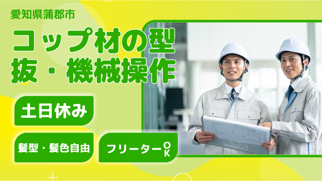 ＵＴエージェント株式会社 【コップ材の型抜・機械操作】の工場求人・派遣情報 | ジョバディ工場