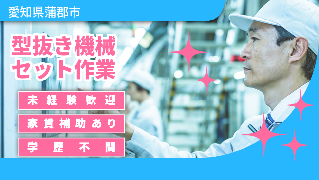 ＵＴエージェント株式会社 【型抜き機械セット作業】の工場求人・派遣情報 | ジョバディ工場