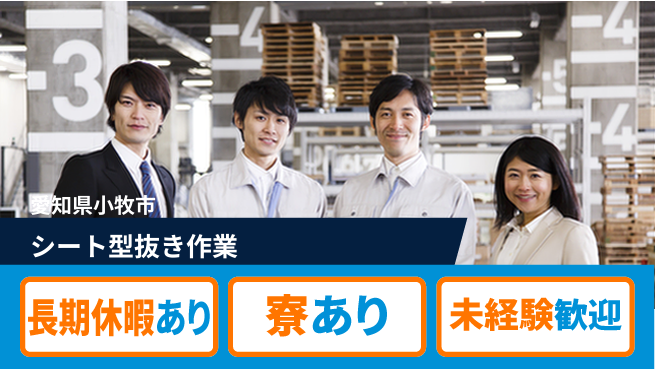 ＵＴエージェント株式会社 安心スタートで成長【コップ材料の型抜き】の工場求人・派遣情報 | ジョバディ工場