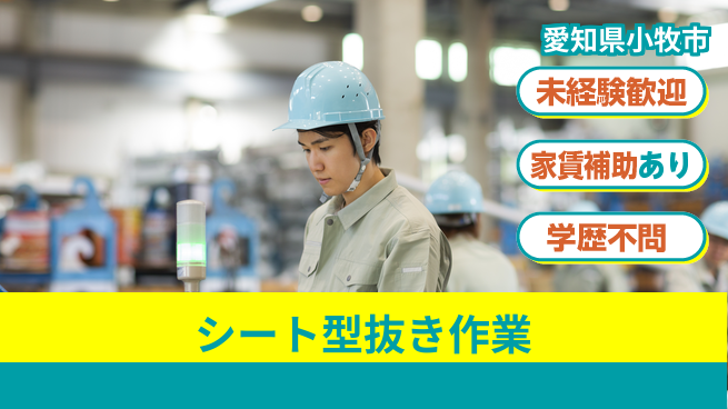 ＵＴエージェント株式会社 安心スタート【シート型抜き作業】の工場求人・派遣情報 | ジョバディ工場