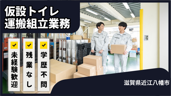 ＵＴエージェント株式会社 【仮設トイレ運搬組立業務】の工場求人・派遣情報 | ジョバディ工場