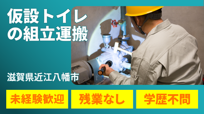 ＵＴエージェント株式会社 安心成長環境【仮設トイレの運搬組立】の工場求人・派遣情報 | ジョバディ工場