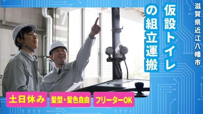 ＵＴエージェント株式会社 安心の昼勤務【仮設トイレの組立運搬】の工場求人・派遣情報 | ジョバディ工場