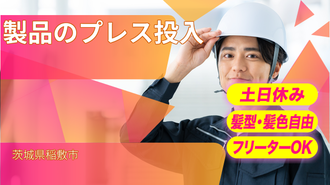 ＵＴエージェント株式会社 【製品のプレス投入】の工場求人・派遣情報 | ジョバディ工場