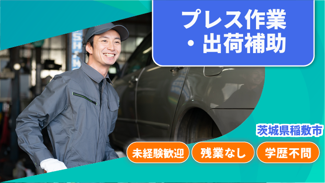 ＵＴエージェント株式会社 【プレス作業・出荷補助】の工場求人・派遣情報 | ジョバディ工場
