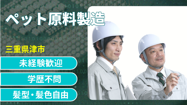 ＵＴエージェント株式会社 安心スタート【ペット原料製造】の工場求人・派遣情報 | ジョバディ工場