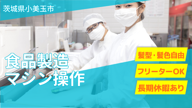 ＵＴエージェント株式会社 【食品製造マシン操作】の工場求人・派遣情報 | ジョバディ工場
