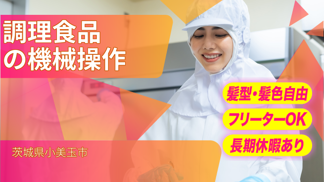 ＵＴエージェント株式会社 安心スタート【調理食品の機械操作】の工場求人・派遣情報 | ジョバディ工場