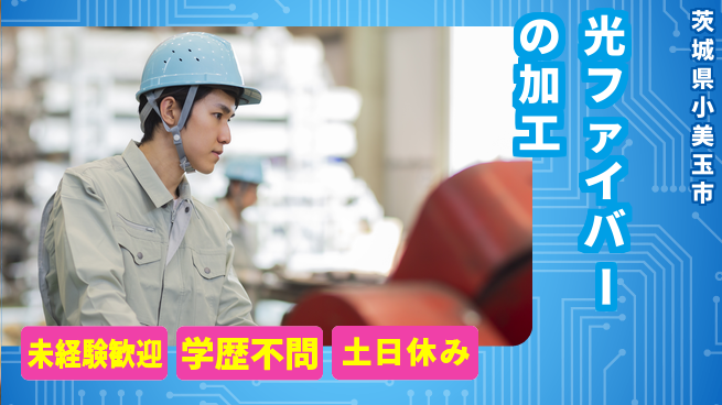 ＵＴエージェント株式会社 【光ファイバーの加工】の工場求人・派遣情報 | ジョバディ工場