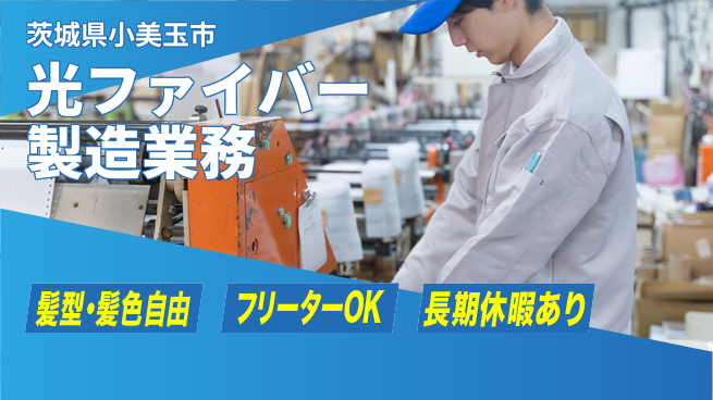 ＵＴエージェント株式会社 【光ファイバー製造業務】の工場求人・派遣情報 | ジョバディ工場