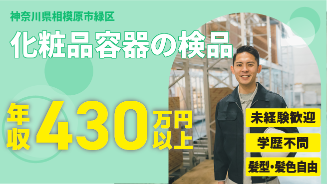 ＵＴエージェント株式会社 初心者歓迎！【化粧品容器の検品】の工場求人・派遣情報 | ジョバディ工場