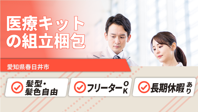 ＵＴエージェント株式会社 【医療キットの組立梱包】の工場求人・派遣情報 | ジョバディ工場