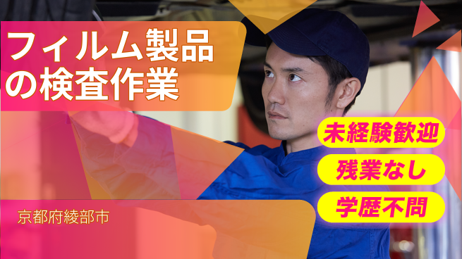 ＵＴエージェント株式会社 安心スタート【フィルム製品の検査作業】の工場求人・派遣情報 | ジョバディ工場
