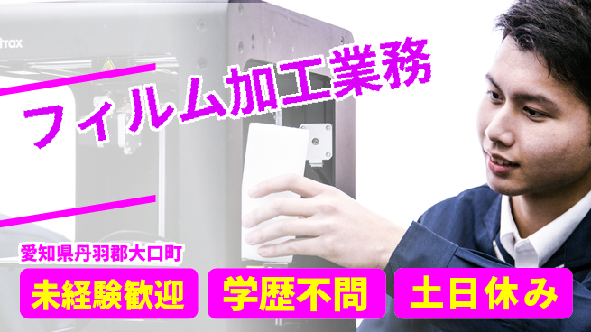 ＵＴエージェント株式会社 成長サポート充実【ラミネートフィルムの加工】の工場求人・派遣情報 | ジョバディ工場