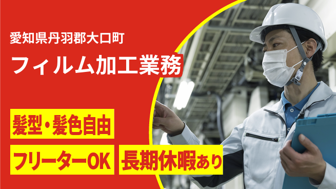 ＵＴエージェント株式会社 初めてでも安心【フィルム加工業務】の工場求人・派遣情報 | ジョバディ工場