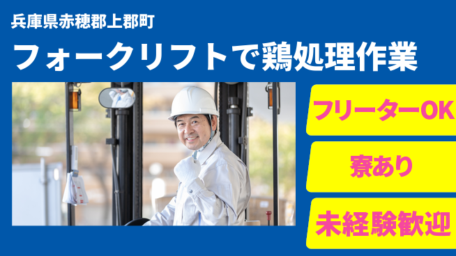 ＵＴエージェント株式会社 【フォークリフトで鶏処理作業】の工場求人・派遣情報 | ジョバディ工場