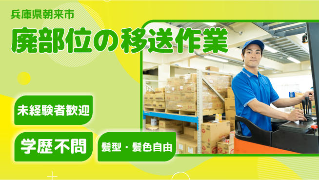ＵＴエージェント株式会社 安心の日勤【廃部位の移送作業】の工場求人・派遣情報 | ジョバディ工場